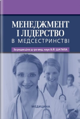 Менеджмент і лідерство в медсестринстві. Підручник (ВНЗ І—ІV р. а.) - Сестринское дело