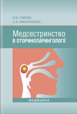 Медсестринство в оториноларингології: підручник (ЗНЗ І—ІІІ н. а.) / О. В. Гавріш, С. А. Ніколаєнко - Сестринское дело