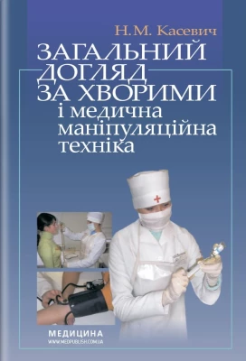 Загальний догляд за хворими і медична маніпуляційна техніка: підручник (ВНЗ І—ІІІ р. а.) / Н.М. Касевич; за ред. В.І. Литвиненка. — 7-е вид., випр. - Сестринское дело
