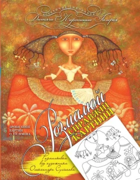 Розмальовка від художника О. Сулімова