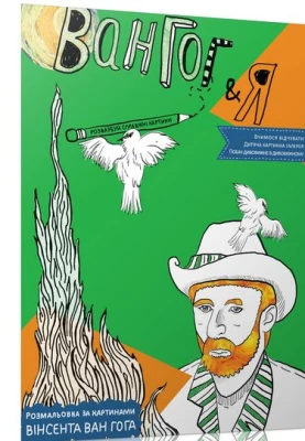 ДКГ КЛАСИКА Розмальовка за картинами Вінсента Ван Гога