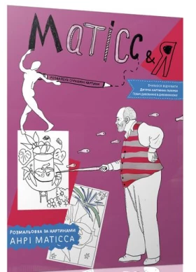 ДКГ КЛАСИКА Розмальовка за картинами Анрі Матісса