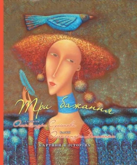 Три бажання