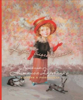 Казки білого кролика