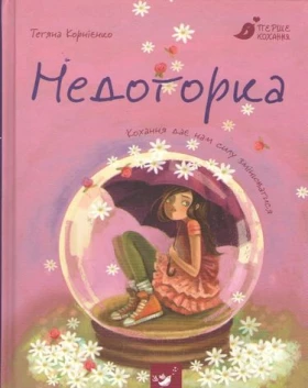 Недоторка - О важном для детей