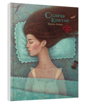 Спляча красуня