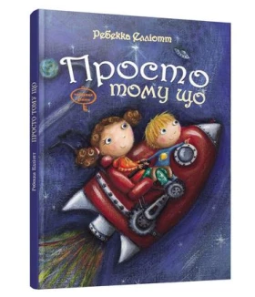 Просто тому що