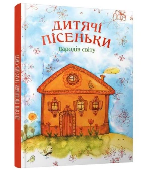 Дитячі пісеньки народів світу