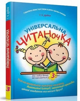 Універсальна читаночка 3 клас