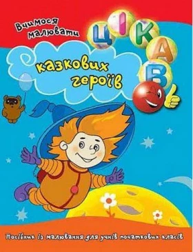 Цікаво.Вчимося малювати казкових героїв