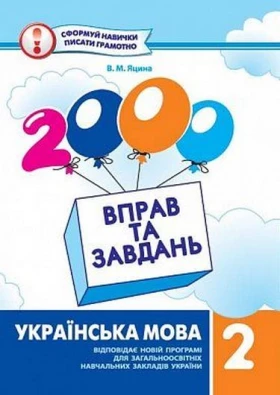 2000 вправ та завдань. Укр. мова 2кл.