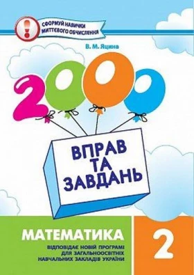 2000 вправ та завдань.Математика 2кл.