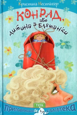 Конрад , або Дитина з бляшанки