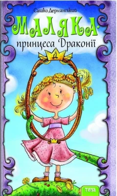 Маляка - принцеса Драконії