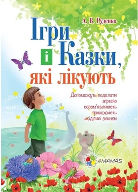 Ігри і казки, які лікують - Современное дошкольное образование