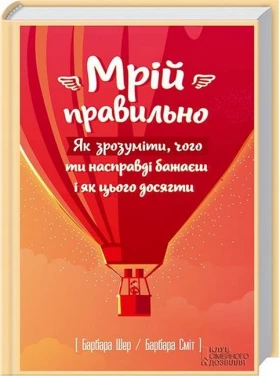 Мрій правильно. Як зрозуміти, чого ти насправді бажаєш і як цього досягти