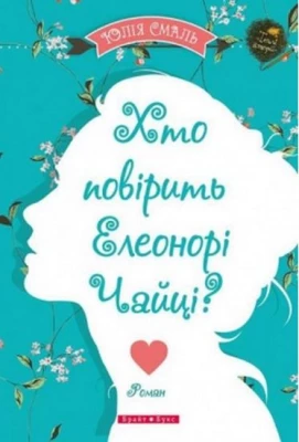 Хто повірить Елеонорі Чайці - Современная проза