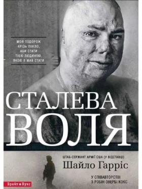 Стальова воля