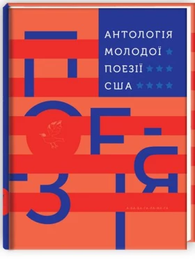 АНТОЛОГІЯ МОЛОДОЇ ПОЕЗІЇ США