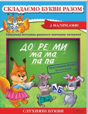 Складаємо букви разом