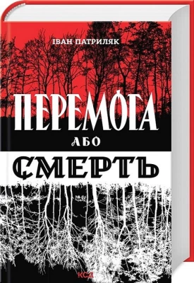 Перемога або смерть. Український визвольний рух у 1939-1960 роках