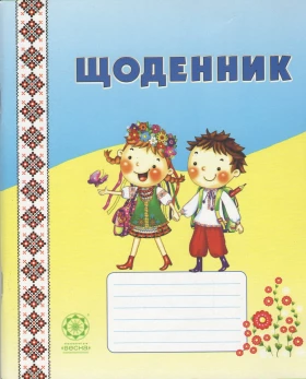 Щоденник