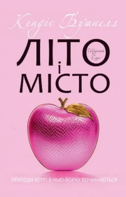 Літо і місто - Современная проза