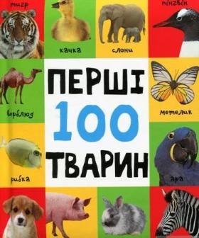 Перші 100 тварин