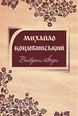 Вибрані твори. Коцюбинський М. М.
