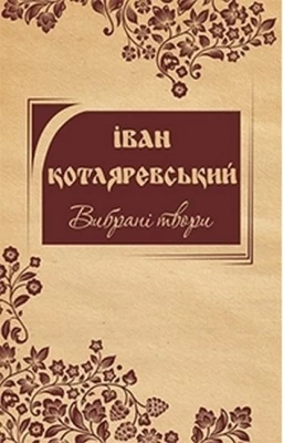 Вибрані твори. Котляревський І.П.