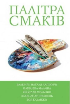 5 зірок. Палітра смаків. Книга 4