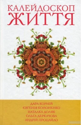 5 зірок. Калейдоскоп життя. Книга 1