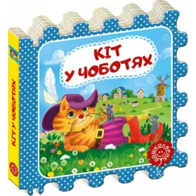 Кіт у чоботях.