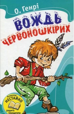 Вождь червоношкірих