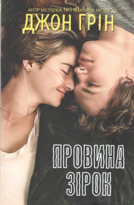 Провина зірок