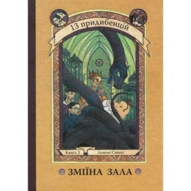 Зміїна залу. Книга 2