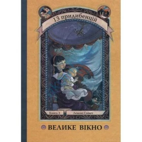 Велике вікно. Книга 3