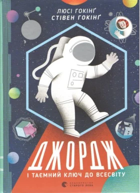 Джордж і таємний ключ до Всесвіту