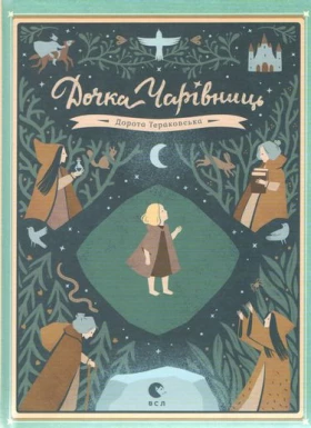 Донька чарівниць