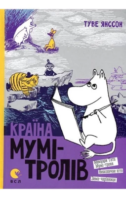 Країна Мумі-тролів. Книга друга