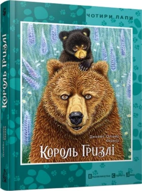 Король Гризлі
