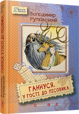 Ганнуся. У гості до лісовика