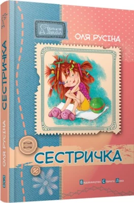 Сестричка