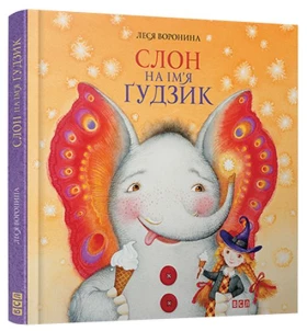 Слон на ім'я Ґудзик (об'єднанна)