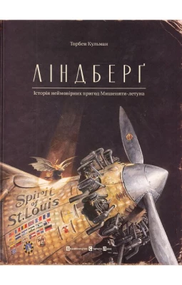 Ліндберґ. Історія неймовірних пригод Мишеняти-летуна
