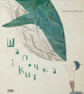 Шапочка і кіт