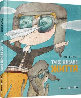 Таке цікаве життя