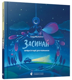 Засинай. Прокидайся