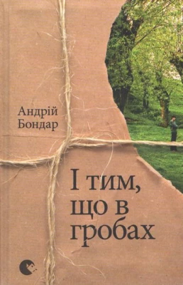 І тім, що в гробах