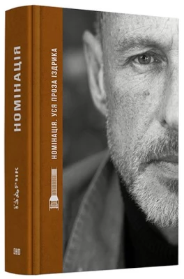 НОМІНАЦІЯ. Іздрик